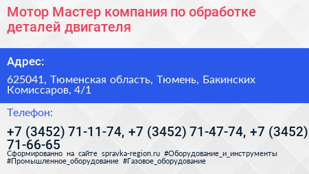 Мотор Мастер компания по обработке деталей двигателя - визитка