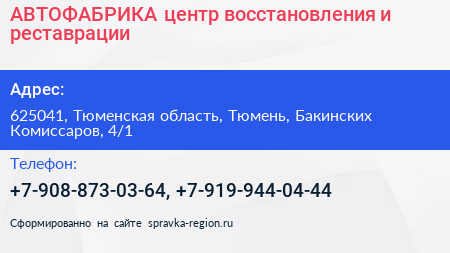 АВТОФАБРИКА центр восстановления и реставрации - визитка