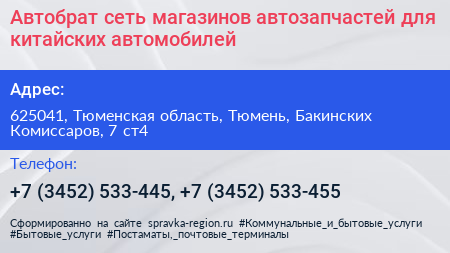 Автобрат сеть магазинов автозапчастей для китайских автомобилей - визитка