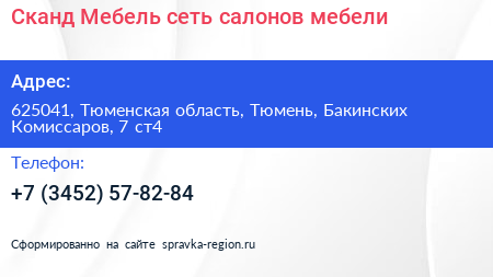 Сканд Мебель сеть салонов мебели - визитка