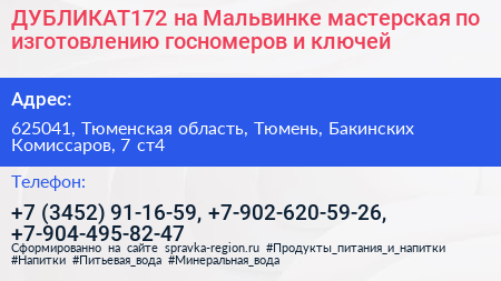 ДУБЛИКАТ172 на Мальвинке мастерская по изготовлению госномеров и ключей - визитка