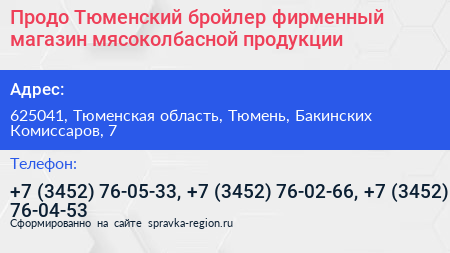Продо Тюменский бройлер фирменный магазин мясоколбасной продукции - визитка