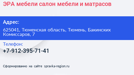 ЭРА мебели салон мебели и матрасов - визитка