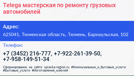 Telega мастерская по ремонту грузовых автомобилей - визитка