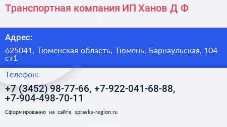 Транспортная компания ИП Ханов Д Ф  - визитка
