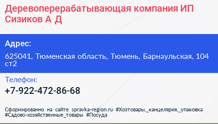 Деревоперерабатывающая компания ИП Сизиков А Д  - визитка