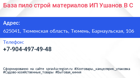 База пило строй материалов ИП Ушанов В С  - визитка