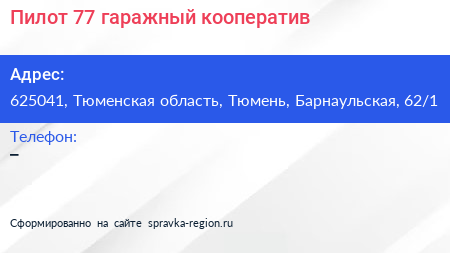 Пилот 77 гаражный кооператив - визитка