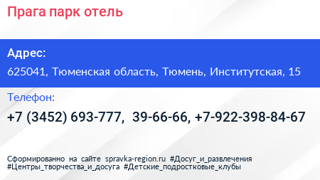 Прага парк отель - визитка
