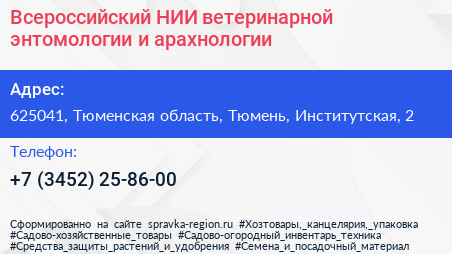 Всероссийский НИИ ветеринарной энтомологии и арахнологии - визитка