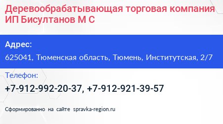 Деревообрабатывающая торговая компания ИП Бисултанов М С  - визитка