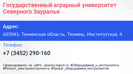 Государственный аграрный университет Северного Зауралья - визитка