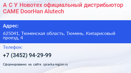 А С У Новотех официальный дистрибьютор CAME DoorHan Alutech - визитка