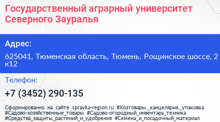 Государственный аграрный университет Северного Зауралья - визитка
