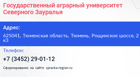 Государственный аграрный университет Северного Зауралья - визитка