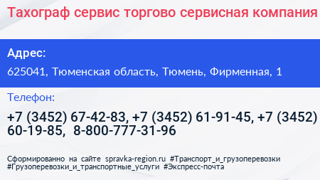 Тахограф сервис торгово сервисная компания - визитка