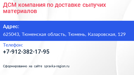 ДСМ компания по доставке сыпучих материалов - визитка