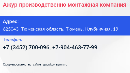 Ажур производственно монтажная компания - визитка