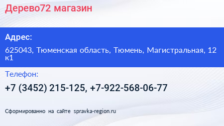 Дерево72 магазин - визитка