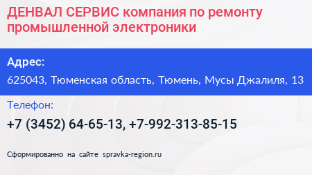 ДЕНВАЛ СЕРВИС компания по ремонту промышленной электроники - визитка