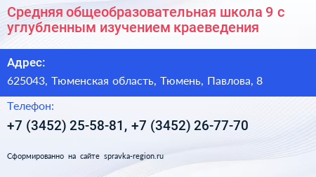 Средняя общеобразовательная школа 9 с углубленным изучением краеведения - визитка