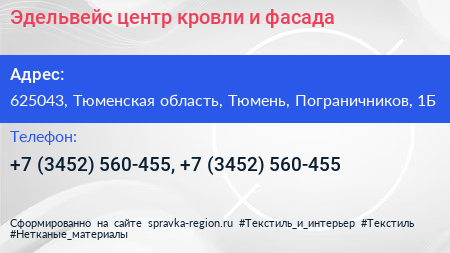 Эдельвейс центр кровли и фасада - визитка