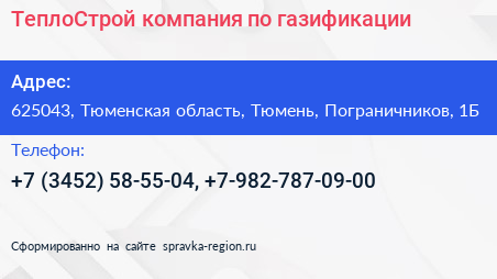 ТеплоСтрой компания по газификации - визитка
