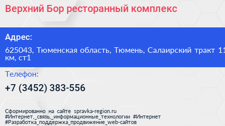 Верхний Бор ресторанный комплекс - визитка