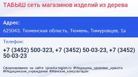 ТАБЫШ сеть магазинов изделий из дерева - визитка