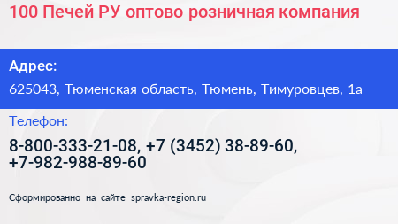 100 Печей РУ оптово розничная компания - визитка