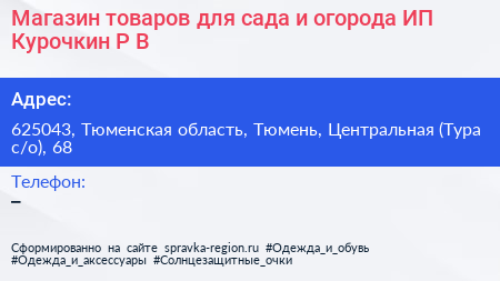 Магазин товаров для сада и огорода ИП Курочкин Р В  - визитка