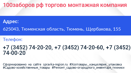100заборов рф торгово монтажная компания - визитка