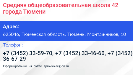 Средняя общеобразовательная школа 42 города Тюмени - визитка
