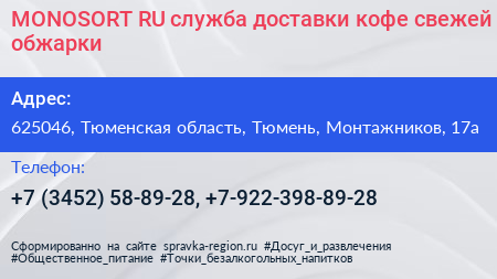 MONOSORT RU служба доставки кофе свежей обжарки - визитка