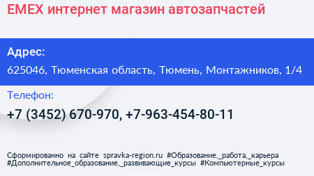 EMEX интернет магазин автозапчастей - визитка