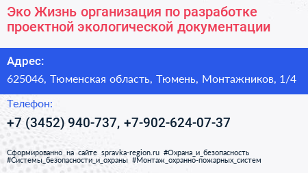 Эко Жизнь организация по разработке проектной экологической документации - визитка