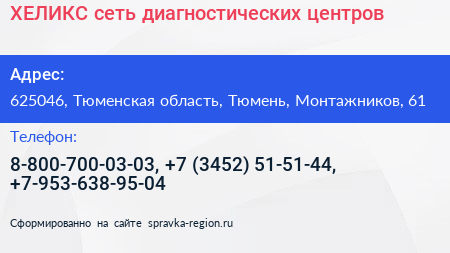ХЕЛИКС сеть диагностических центров - визитка