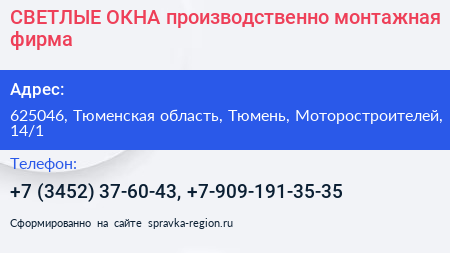 СВЕТЛЫЕ ОКНА производственно монтажная фирма - визитка