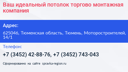 Ваш идеальный потолок торгово монтажная компания - визитка