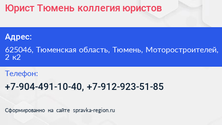 Юрист Тюмень коллегия юристов - визитка