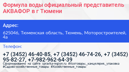 Формула воды официальный представитель АКВАФОР в г Тюмени - визитка