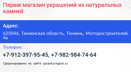 Париж магазин украшений из натуральных камней - визитка