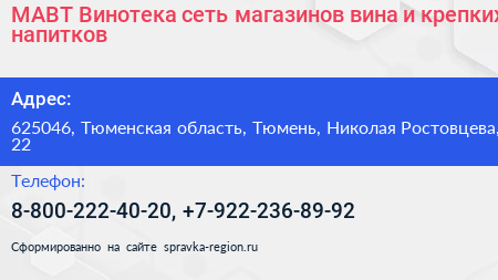 МАВТ Винотека сеть магазинов вина и крепких напитков - визитка