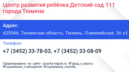 Центр развития ребёнка Детский сад 111 города Тюмени - визитка