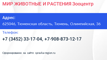 МИР ЖИВОТНЫЕ И РАСТЕНИЯ Зооцентр - визитка
