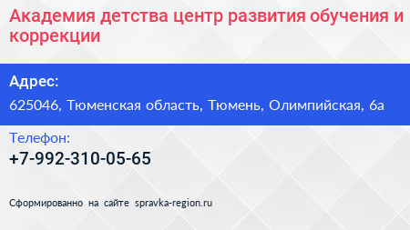 Академия детства центр развития обучения и коррекции - визитка