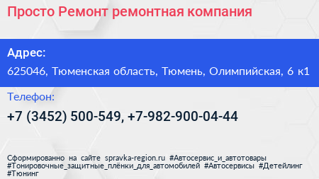 Просто Ремонт ремонтная компания - визитка