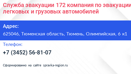 Служба эвакуации 172 компания по эвакуации легковых и грузовых автомобилей - визитка