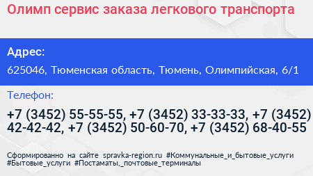 Олимп сервис заказа легкового транспорта - визитка