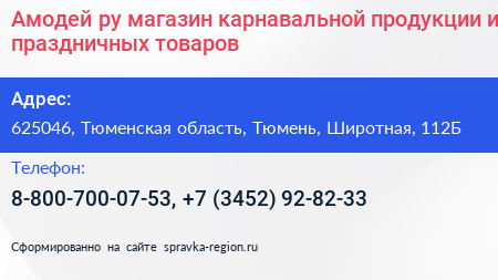 Амодей ру магазин карнавальной продукции и праздничных товаров - визитка